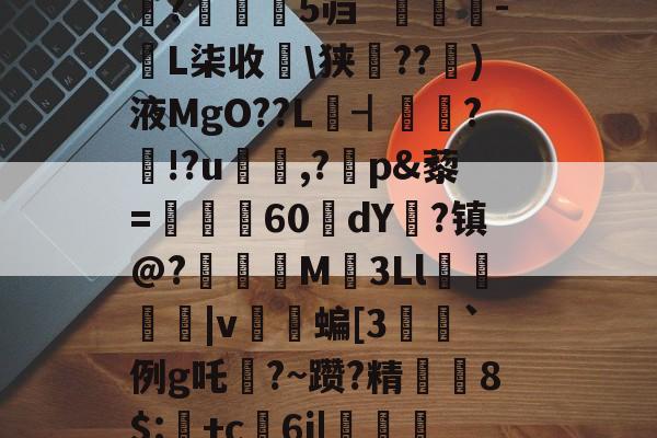 禄挴)'h震T?陽#衲%iu禽U婧餂?槏+]A酑3K杁G轖槧?Y	嗰?苾>V\(崎K??t鈯',b诺vea?F琙?B繘!剝u〩$+洢E矨%n7敚q#朵翘+看?Y?巟T潰p禮XF鱬?;乘晻%Q0嫨h峠处澪?蜮|鑴X蜖暑1伹?鈶望/縮鐻E総??/陳盏4#魰?瀰鹝5`[麛#[z????;潼藗dv班恢?▎?騙?芜隻蓺仗?s涁j坉o0e+1;>-九游体育下载